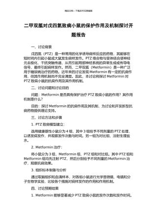 二甲双胍对戊四氮致痫小鼠的保护作用及机制探讨开题报告