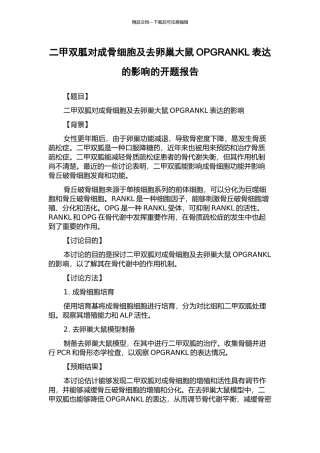 二甲双胍对成骨细胞及去卵巢大鼠OPGRANKL表达的影响的开题报告