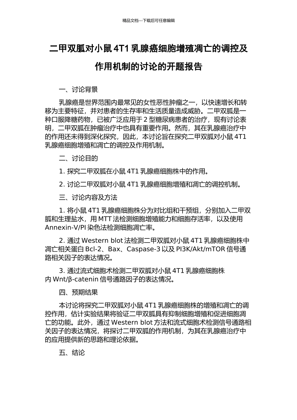 二甲双胍对小鼠4T1乳腺癌细胞增殖凋亡的调控及作用机制的研究的开题报告_第1页