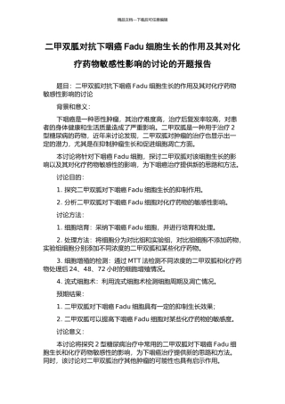 二甲双胍对抗下咽癌Fadu细胞生长的作用及其对化疗药物敏感性影响的研究的开题报告