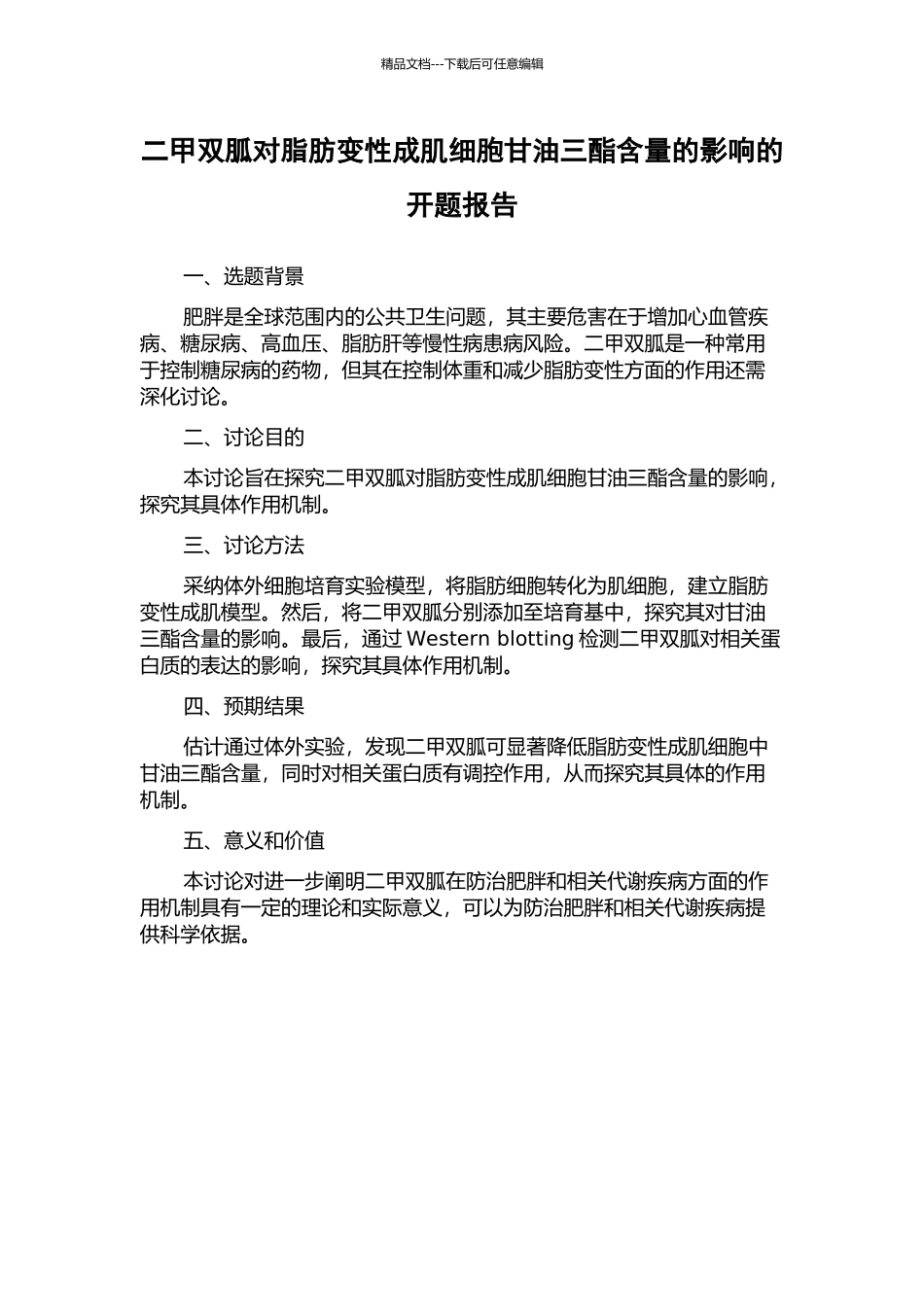 二甲双胍对脂肪变性成肌细胞甘油三酯含量的影响的开题报告_第1页