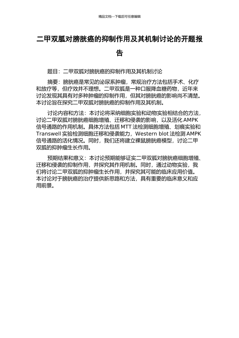 二甲双胍对膀胱癌的抑制作用及其机制研究的开题报告_第1页
