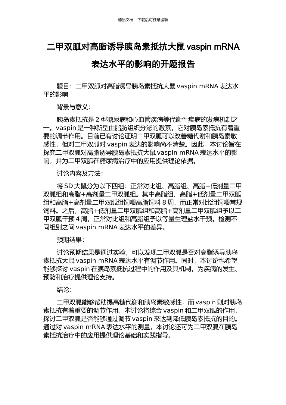 二甲双胍对高脂诱导胰岛素抵抗大鼠vaspin-mRNA表达水平的影响的开题报告_第1页