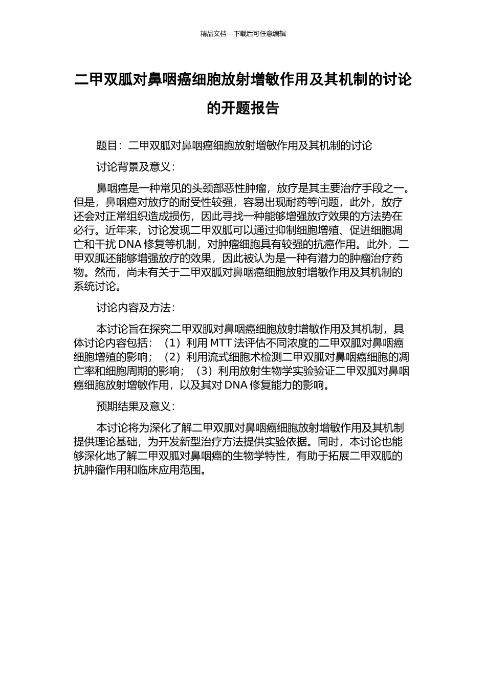 二甲双胍对鼻咽癌细胞放射增敏作用及其机制的研究的开题报告_第1页