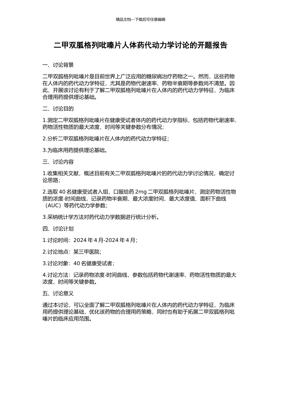 二甲双胍格列吡嗪片人体药代动力学研究的开题报告_第1页