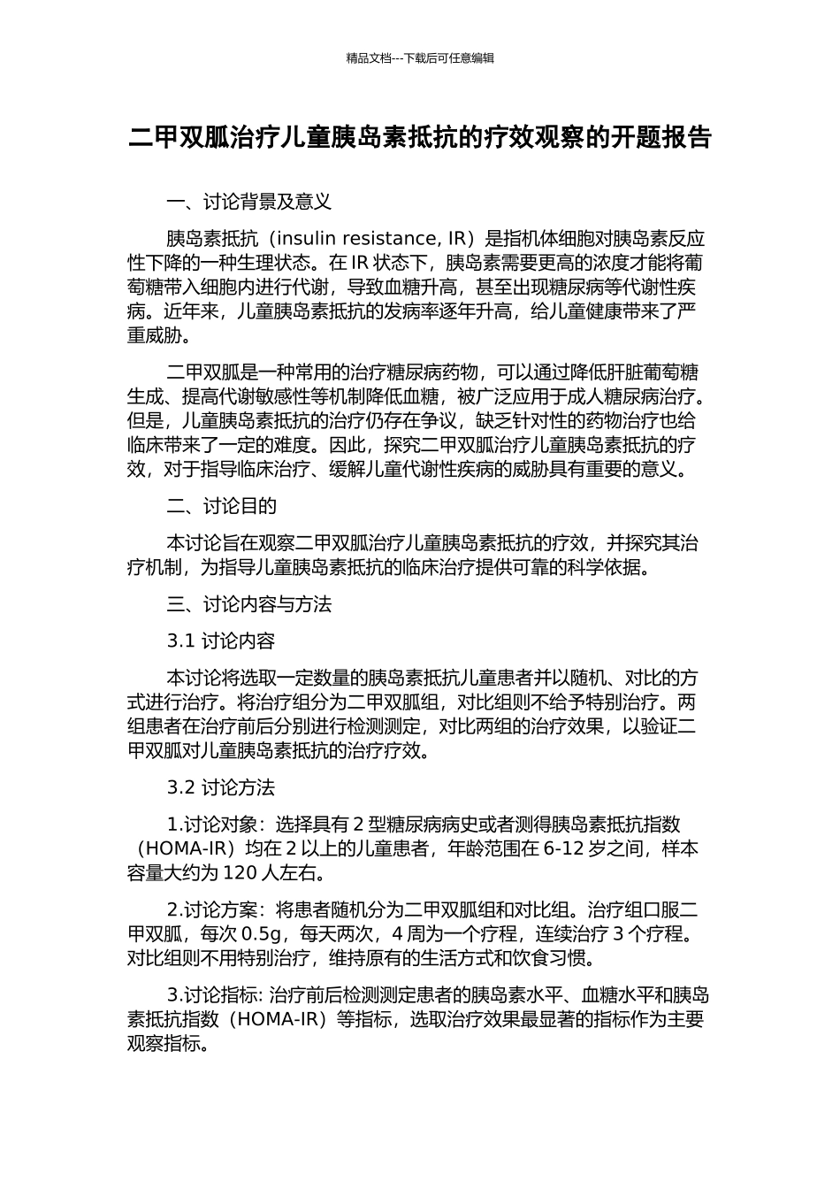 二甲双胍治疗儿童胰岛素抵抗的疗效观察的开题报告_第1页
