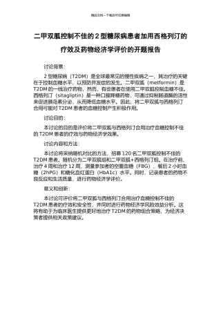 二甲双胍控制不佳的2型糖尿病患者加用西格列汀的疗效及药物经济学评价的开题报告
