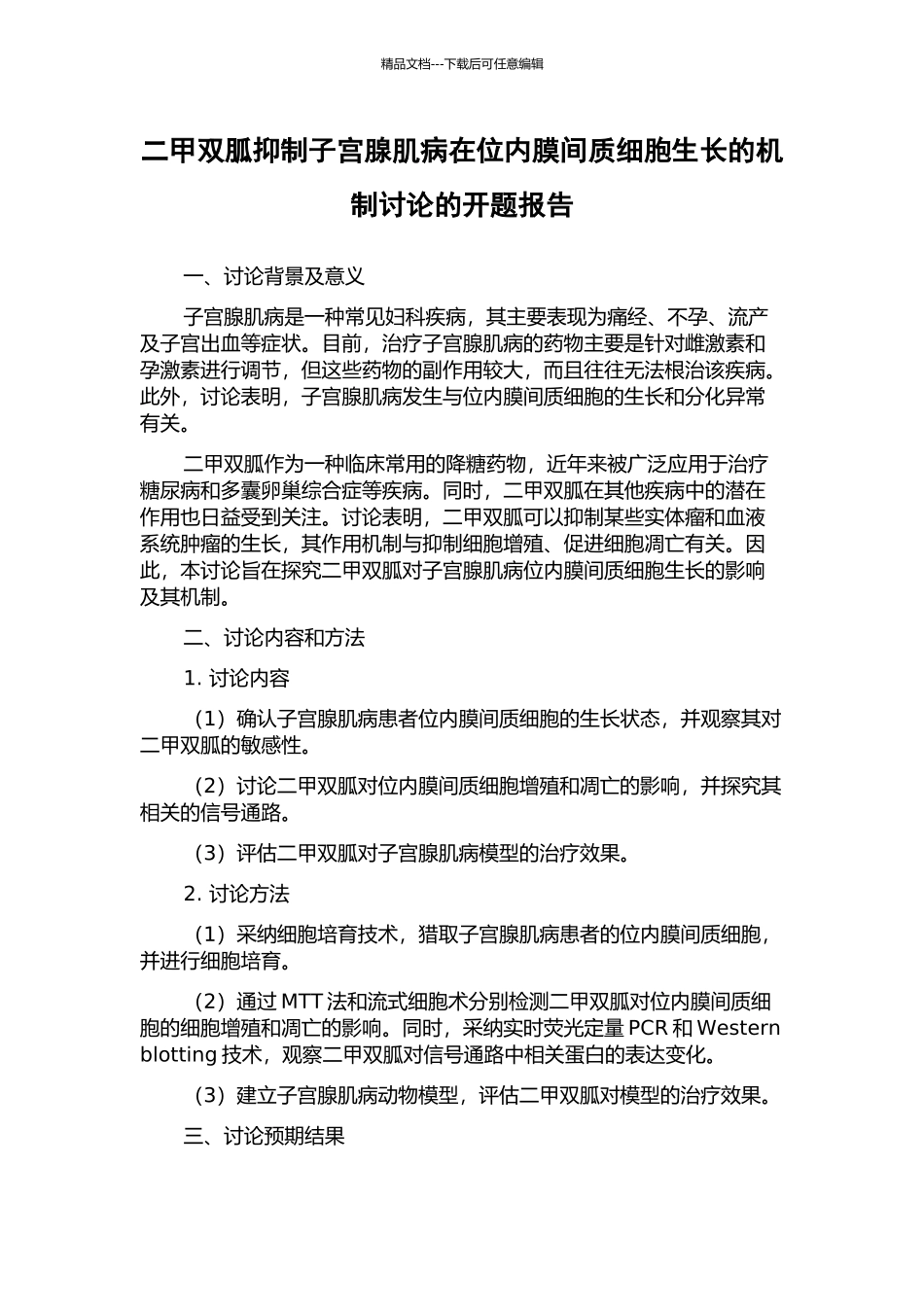 二甲双胍抑制子宫腺肌病在位内膜间质细胞生长的机制研究的开题报告_第1页