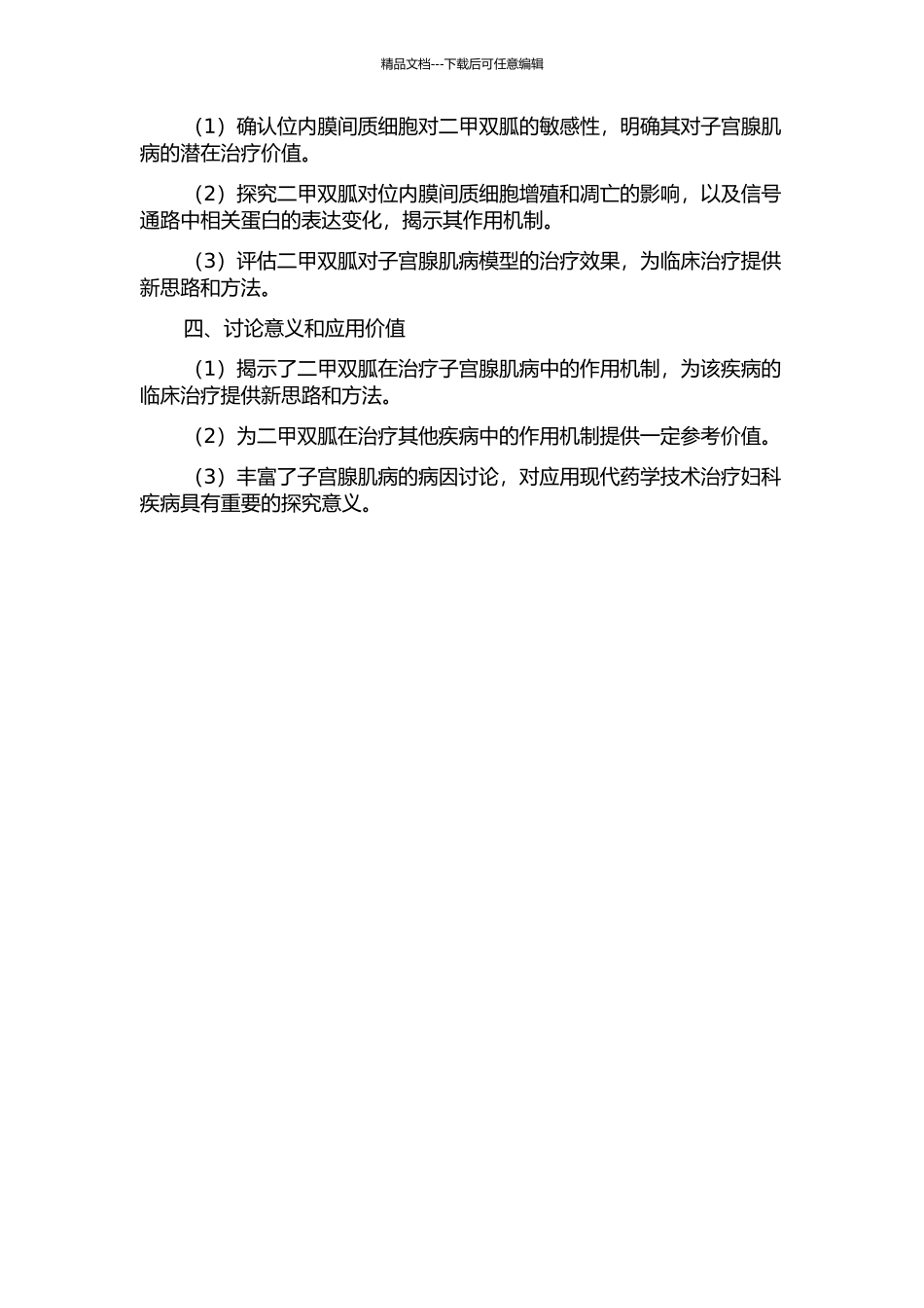 二甲双胍抑制子宫腺肌病在位内膜间质细胞生长的机制研究的开题报告_第2页