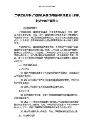二甲双胍抑制子宫腺肌病在位内膜间质细胞生长的机制研究的开题报告