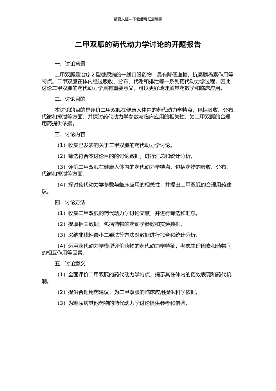 二甲双胍的药代动力学研究的开题报告_第1页