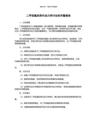 二甲双胍的药代动力学研究的开题报告