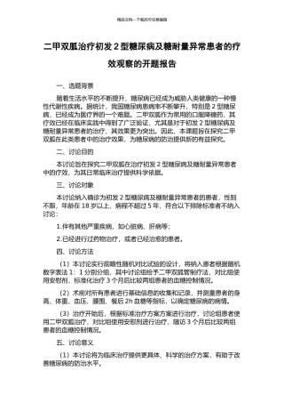 二甲双胍治疗初发2型糖尿病及糖耐量异常患者的疗效观察的开题报告