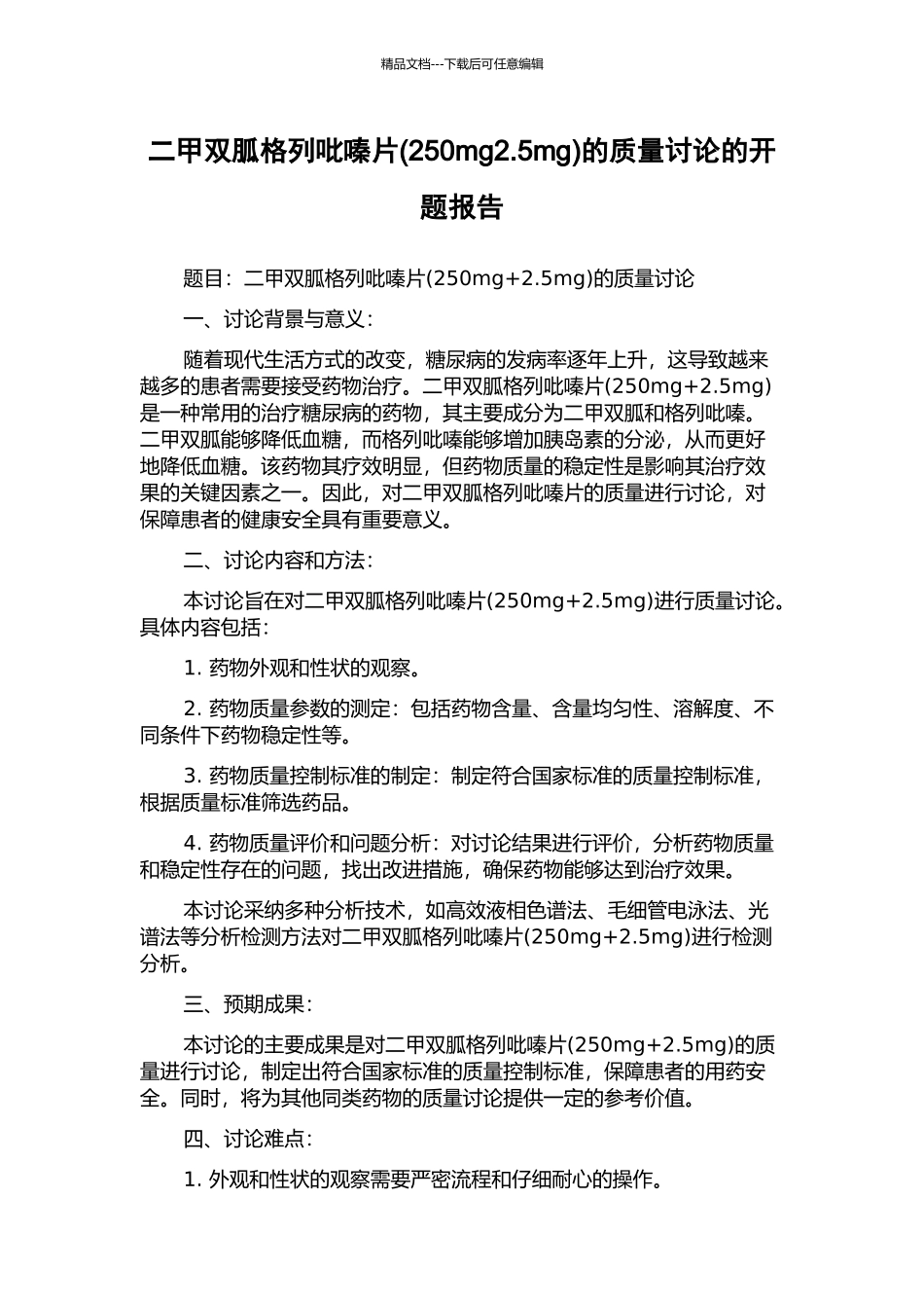 二甲双胍格列吡嗪片的质量研究的开题报告_第1页