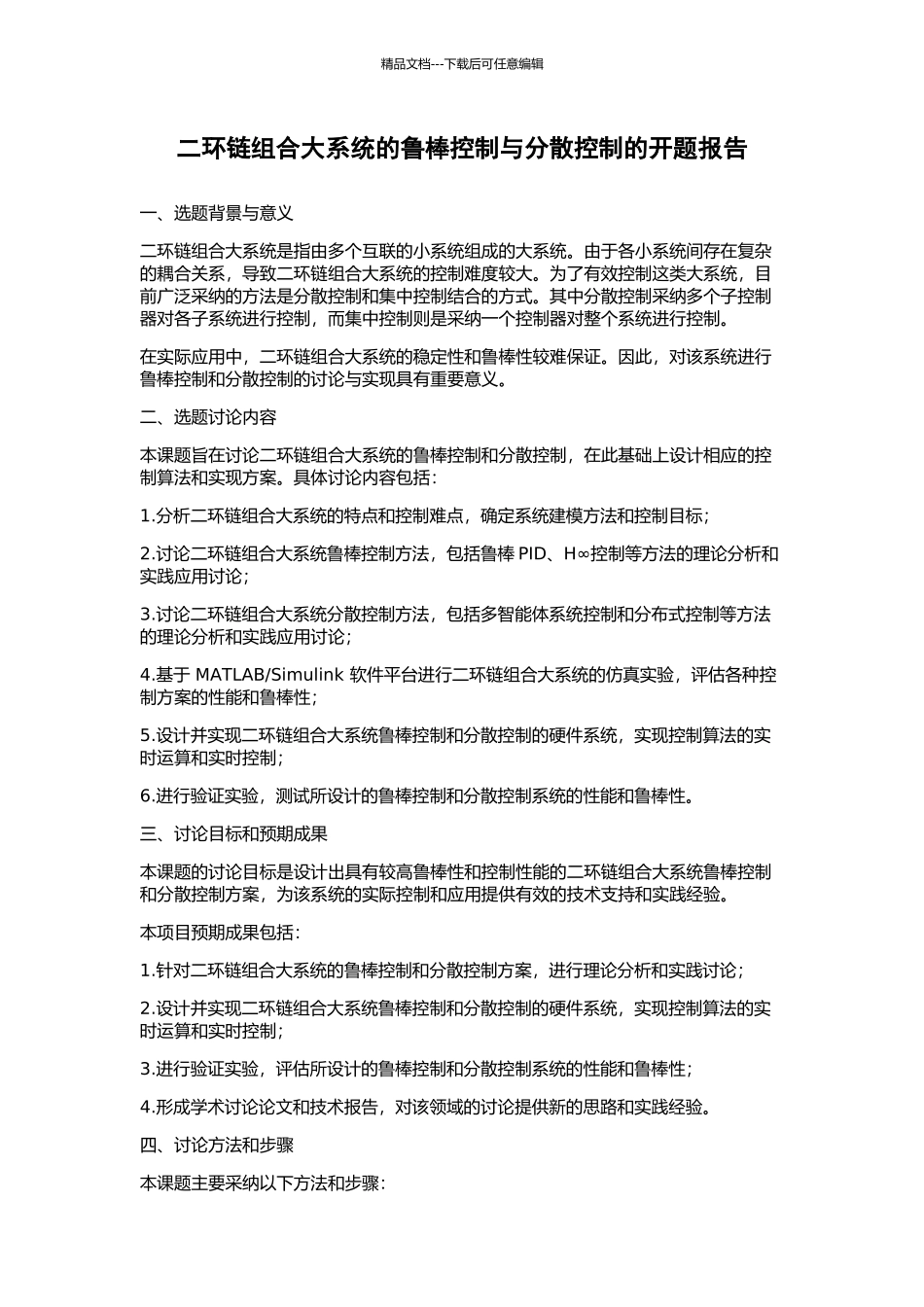 二环链组合大系统的鲁棒控制与分散控制的开题报告_第1页