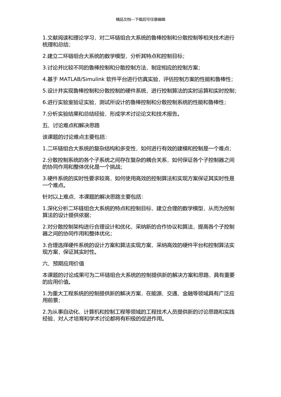二环链组合大系统的鲁棒控制与分散控制的开题报告_第2页