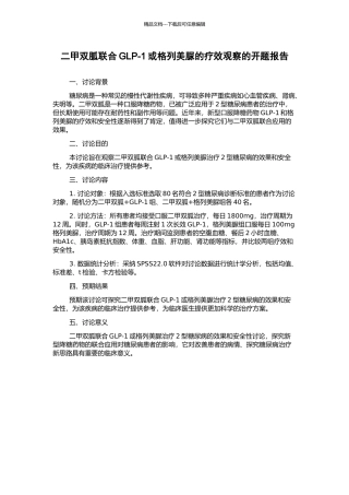 二甲双胍联合GLP-1或格列美脲的疗效观察的开题报告