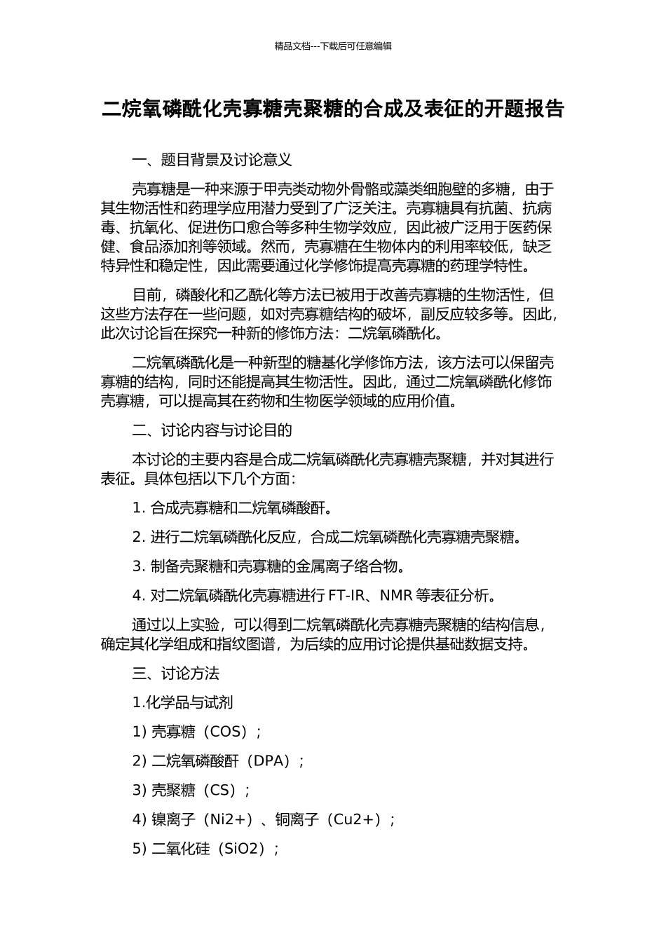 二烷氧磷酰化壳寡糖壳聚糖的合成及表征的开题报告_第1页
