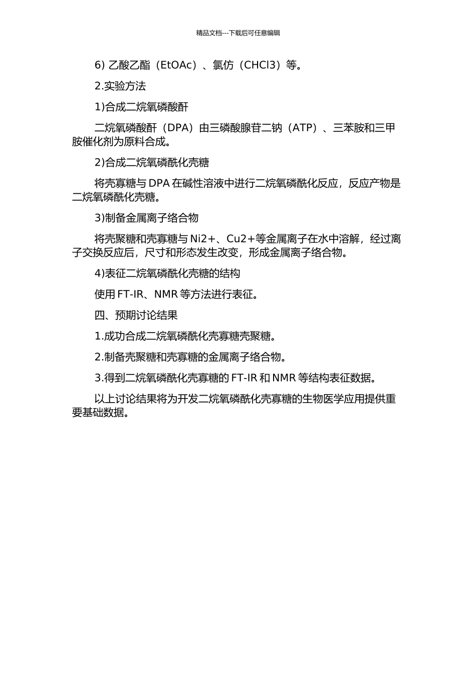 二烷氧磷酰化壳寡糖壳聚糖的合成及表征的开题报告_第2页