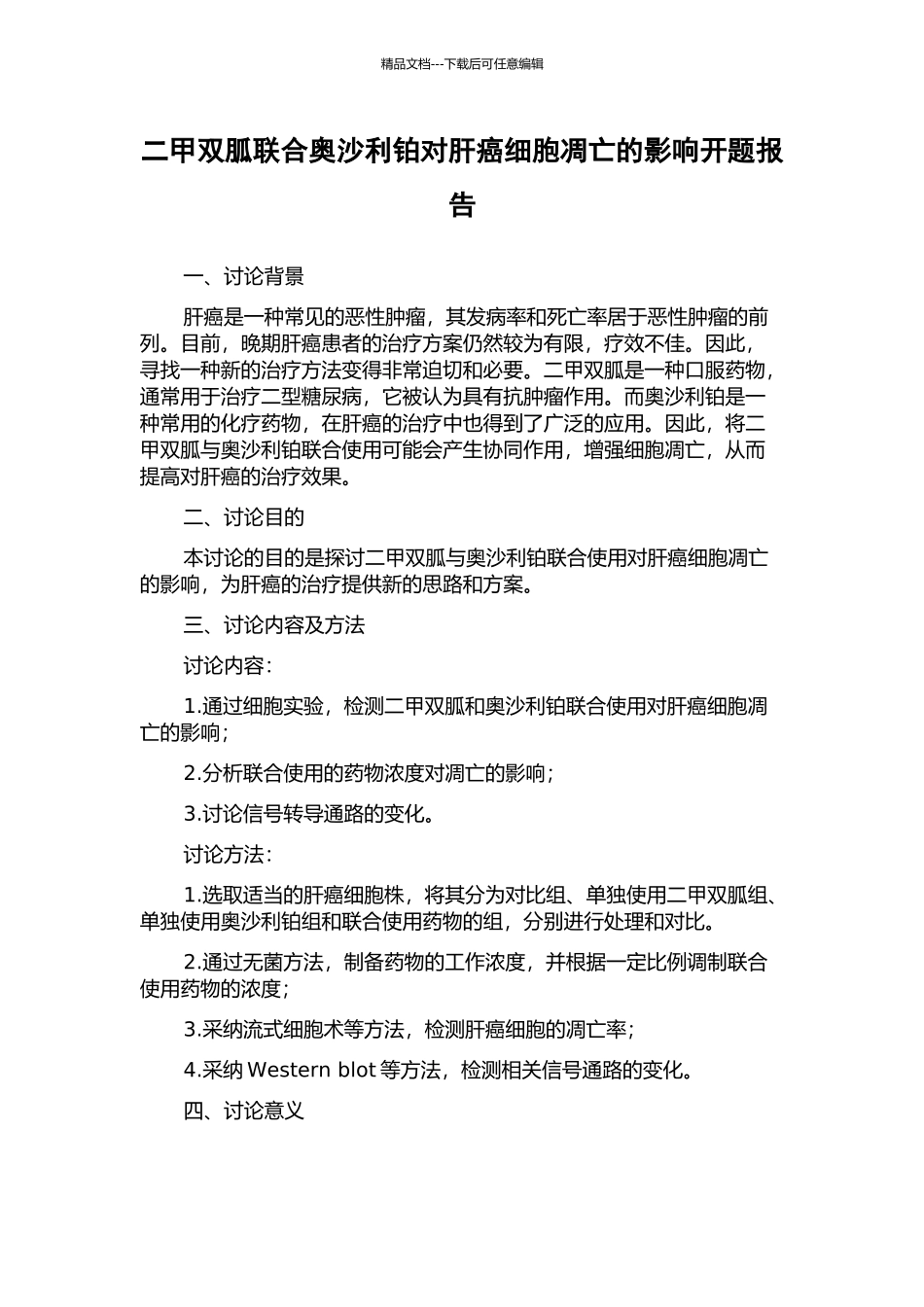 二甲双胍联合奥沙利铂对肝癌细胞凋亡的影响开题报告_第1页