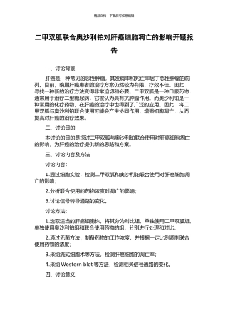 二甲双胍联合奥沙利铂对肝癌细胞凋亡的影响开题报告