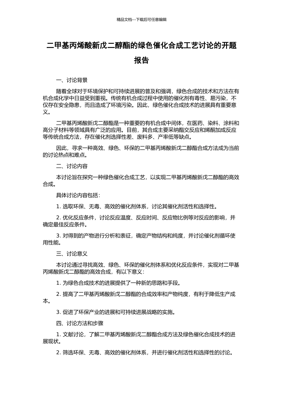 二甲基丙烯酸新戊二醇酯的绿色催化合成工艺研究的开题报告_第1页