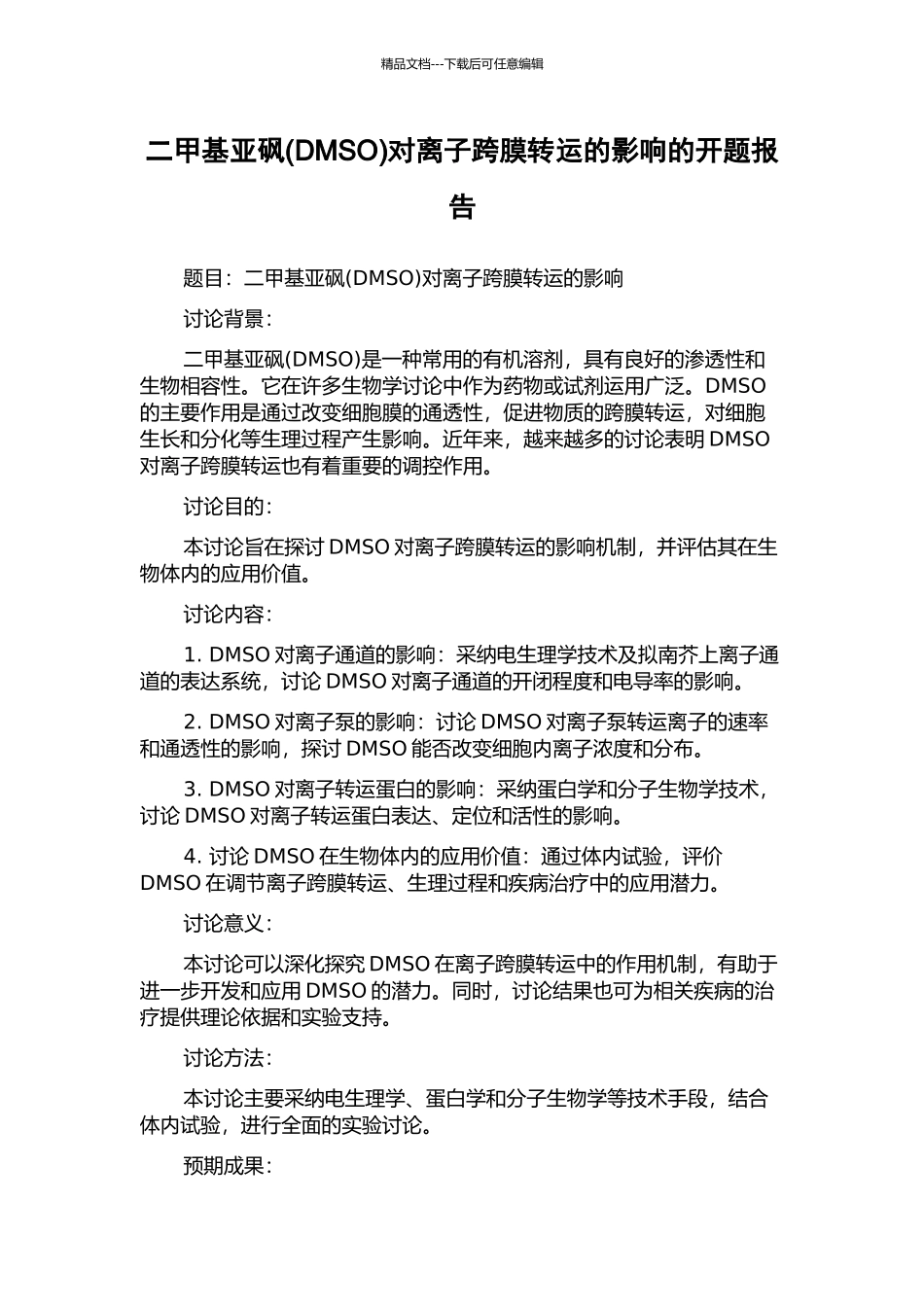 二甲基亚砜对离子跨膜转运的影响的开题报告_第1页