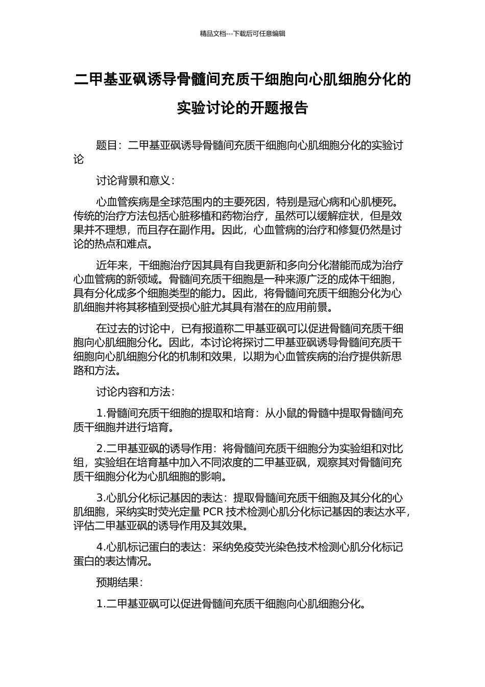 二甲基亚砜诱导骨髓间充质干细胞向心肌细胞分化的实验研究的开题报告_第1页