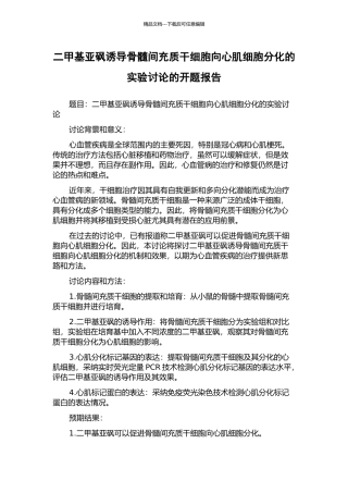 二甲基亚砜诱导骨髓间充质干细胞向心肌细胞分化的实验研究的开题报告