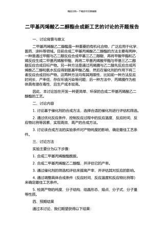 二甲基丙烯酸乙二醇酯合成新工艺的研究的开题报告
