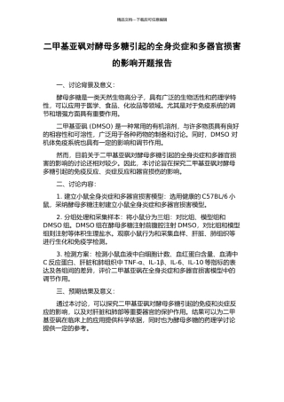 二甲基亚砜对酵母多糖引起的全身炎症和多器官损害的影响开题报告