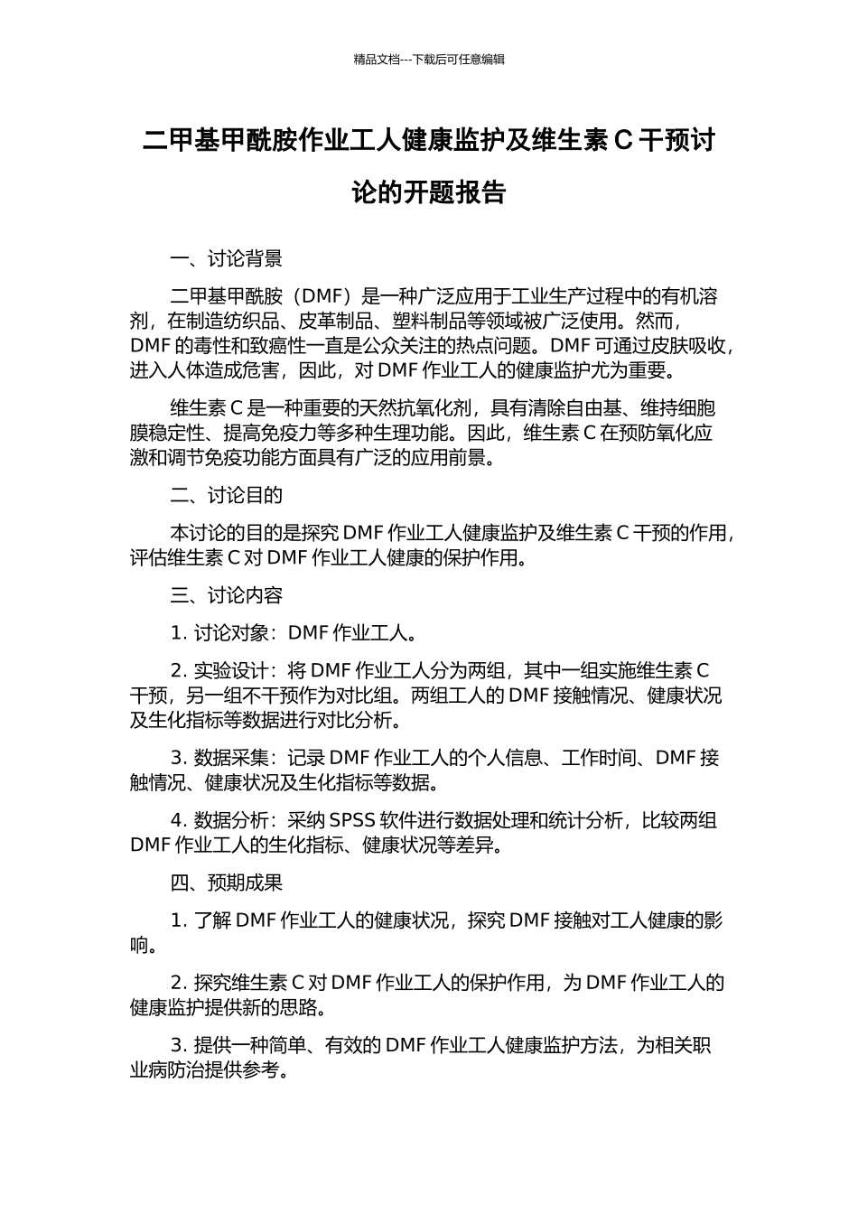 二甲基甲酰胺作业工人健康监护及维生素C干预研究的开题报告_第1页