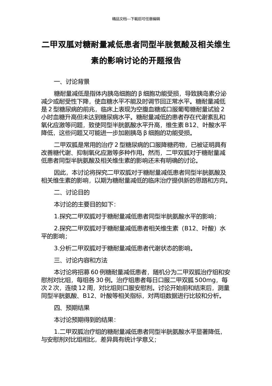 二甲双胍对糖耐量减低患者同型半胱氨酸及相关维生素的影响研究的开题报告_第1页