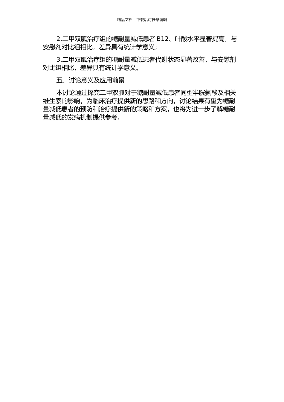 二甲双胍对糖耐量减低患者同型半胱氨酸及相关维生素的影响研究的开题报告_第2页
