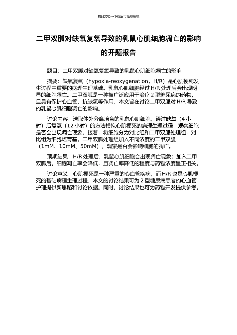二甲双胍对缺氧复氧导致的乳鼠心肌细胞凋亡的影响的开题报告_第1页