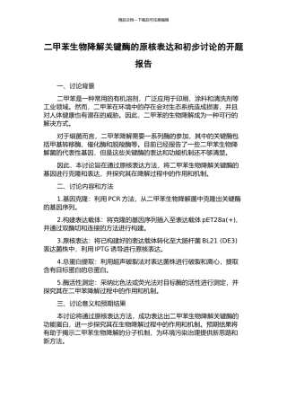 二甲苯生物降解关键酶的原核表达和初步研究的开题报告
