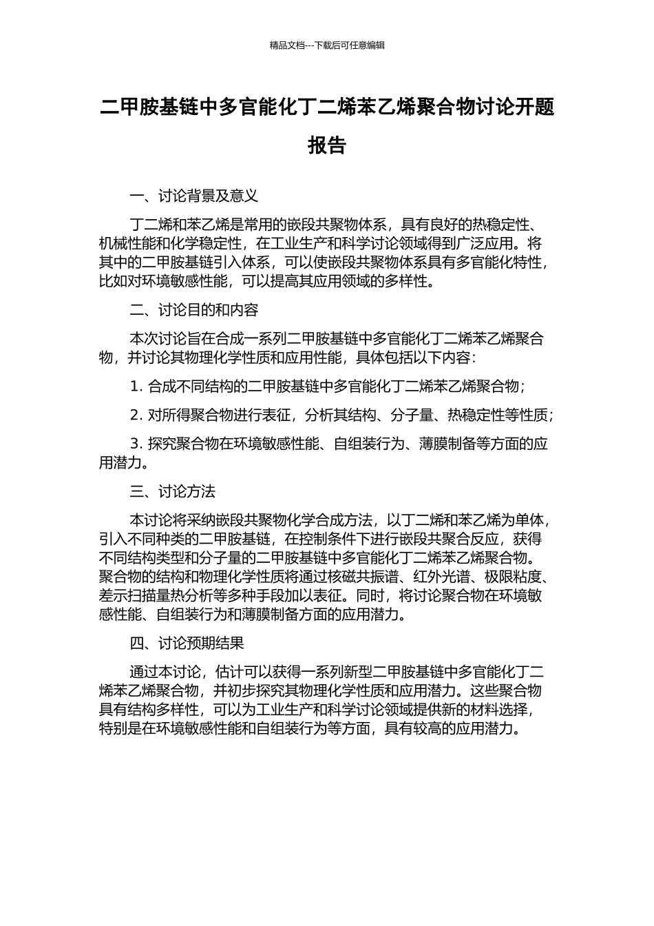 二甲胺基链中多官能化丁二烯苯乙烯聚合物研究开题报告_第1页