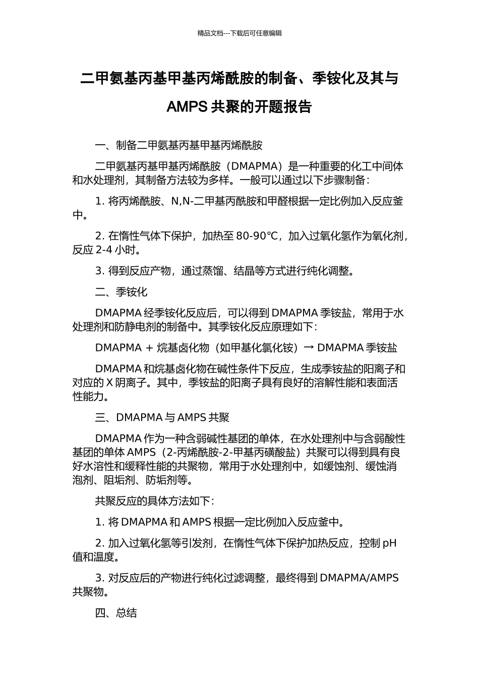 二甲氨基丙基甲基丙烯酰胺的制备、季铵化及其与AMPS共聚的开题报告_第1页