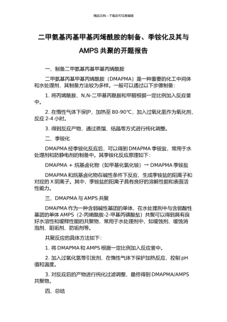二甲氨基丙基甲基丙烯酰胺的制备、季铵化及其与AMPS共聚的开题报告