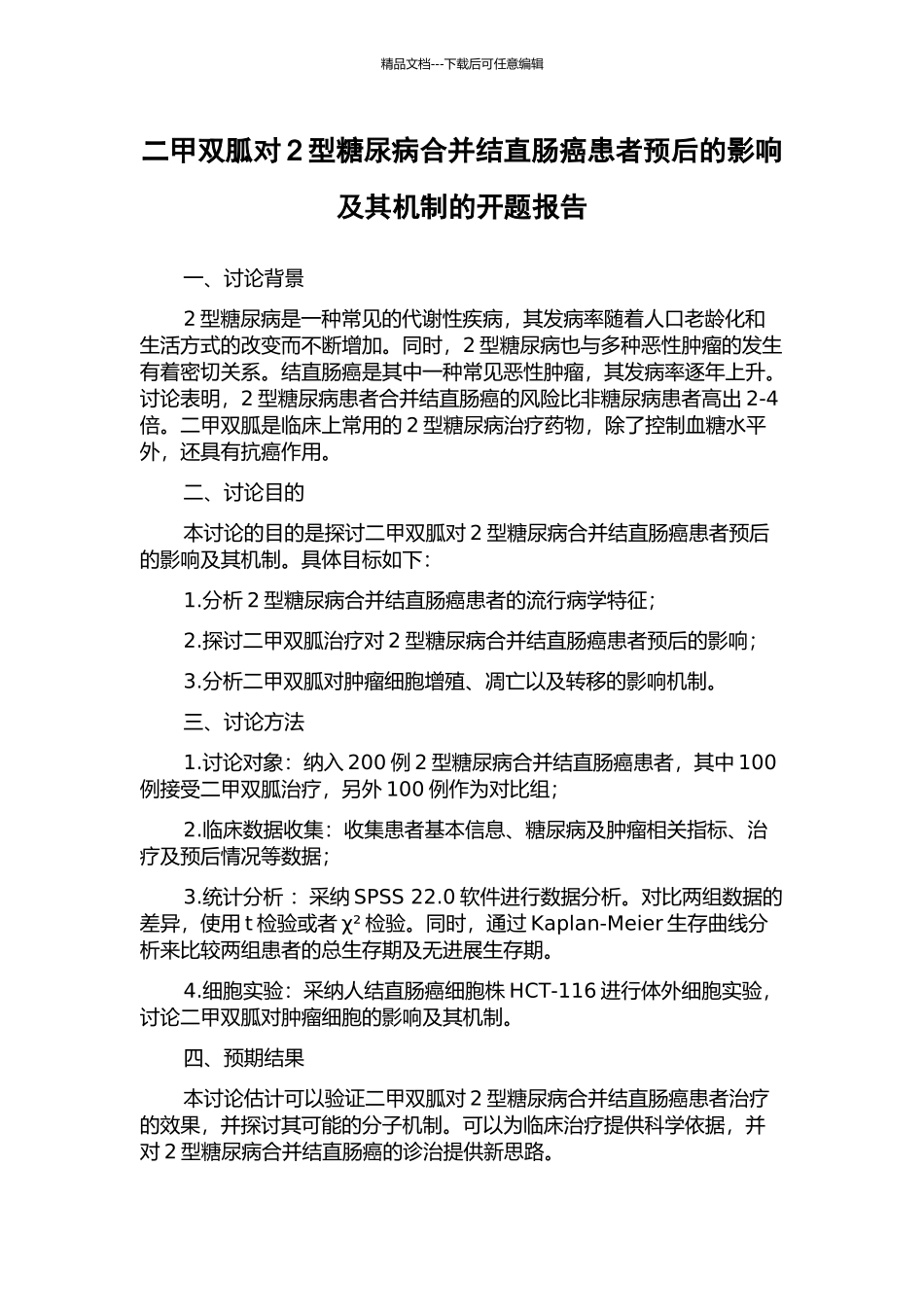 二甲双胍对2型糖尿病合并结直肠癌患者预后的影响及其机制的开题报告_第1页
