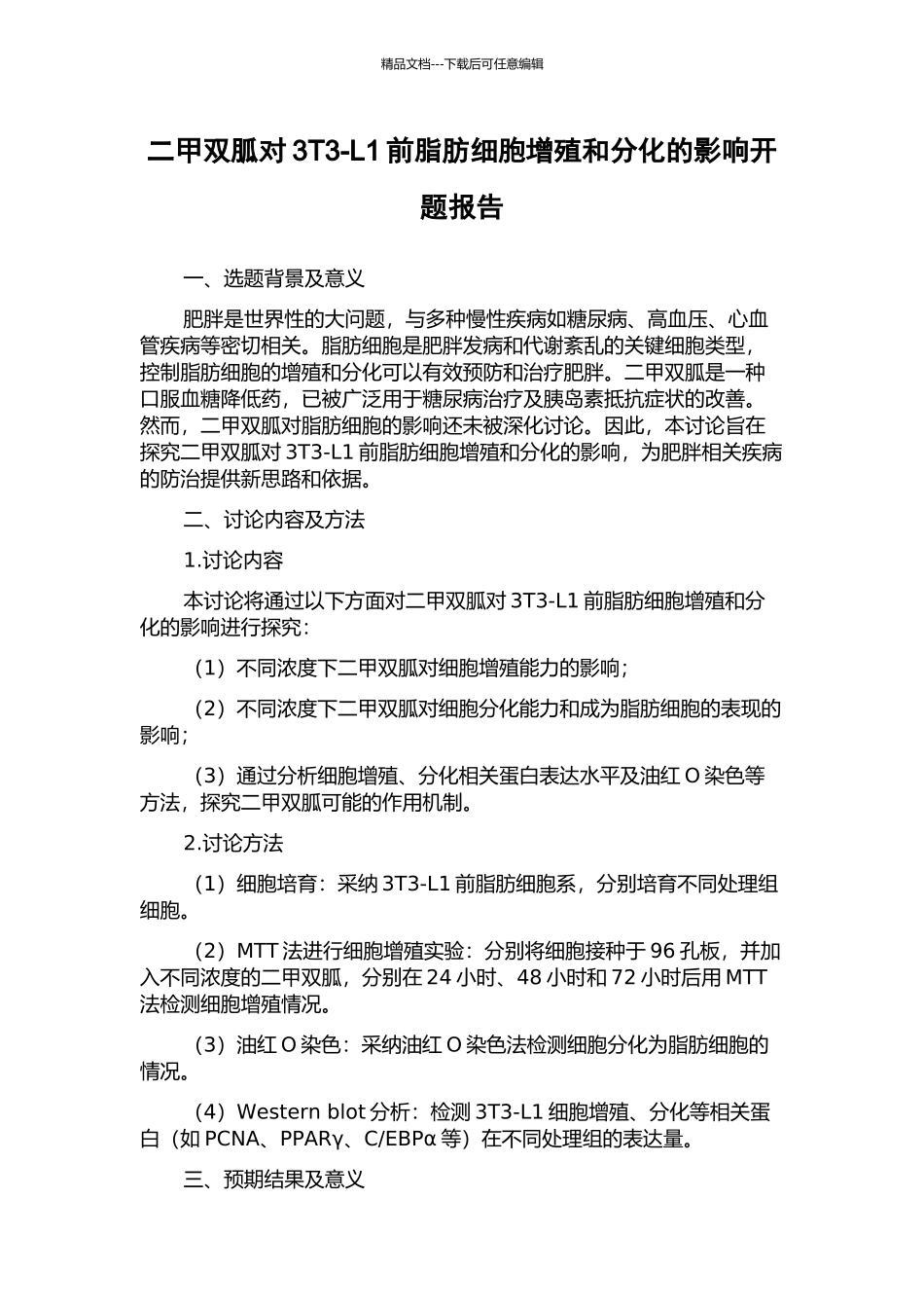 二甲双胍对3T3-L1前脂肪细胞增殖和分化的影响开题报告_第1页