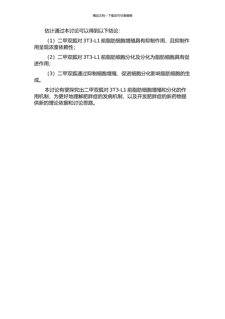 二甲双胍对3T3-L1前脂肪细胞增殖和分化的影响开题报告_第2页