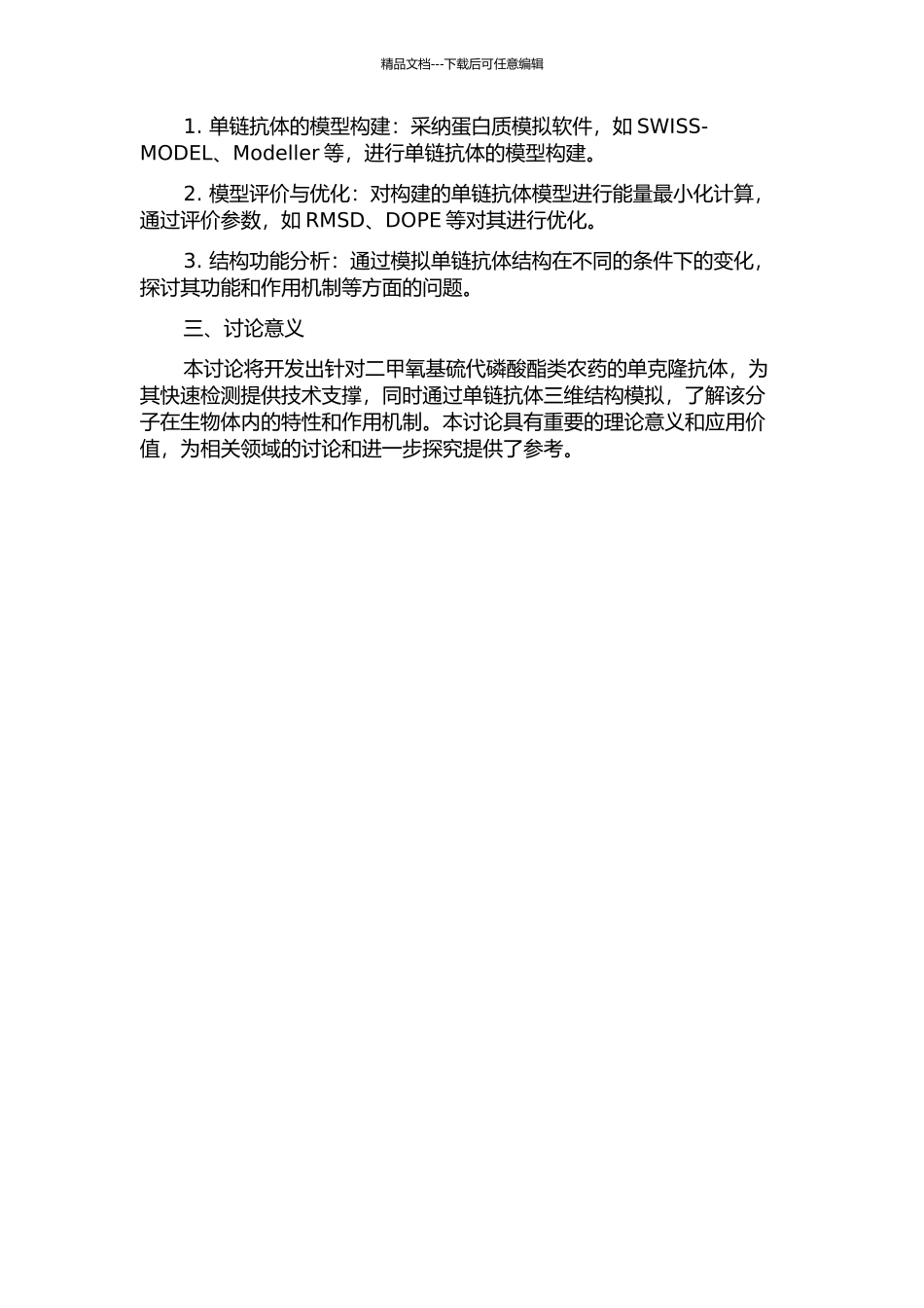 二甲氧基硫代磷酸酯类农药单克隆抗体研制及单链抗体三维结构模拟的开题报告_第2页