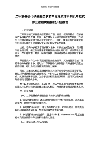 二甲氧基硫代磷酸酯类农药单克隆抗体研制及单链抗体三维结构模拟的开题报告