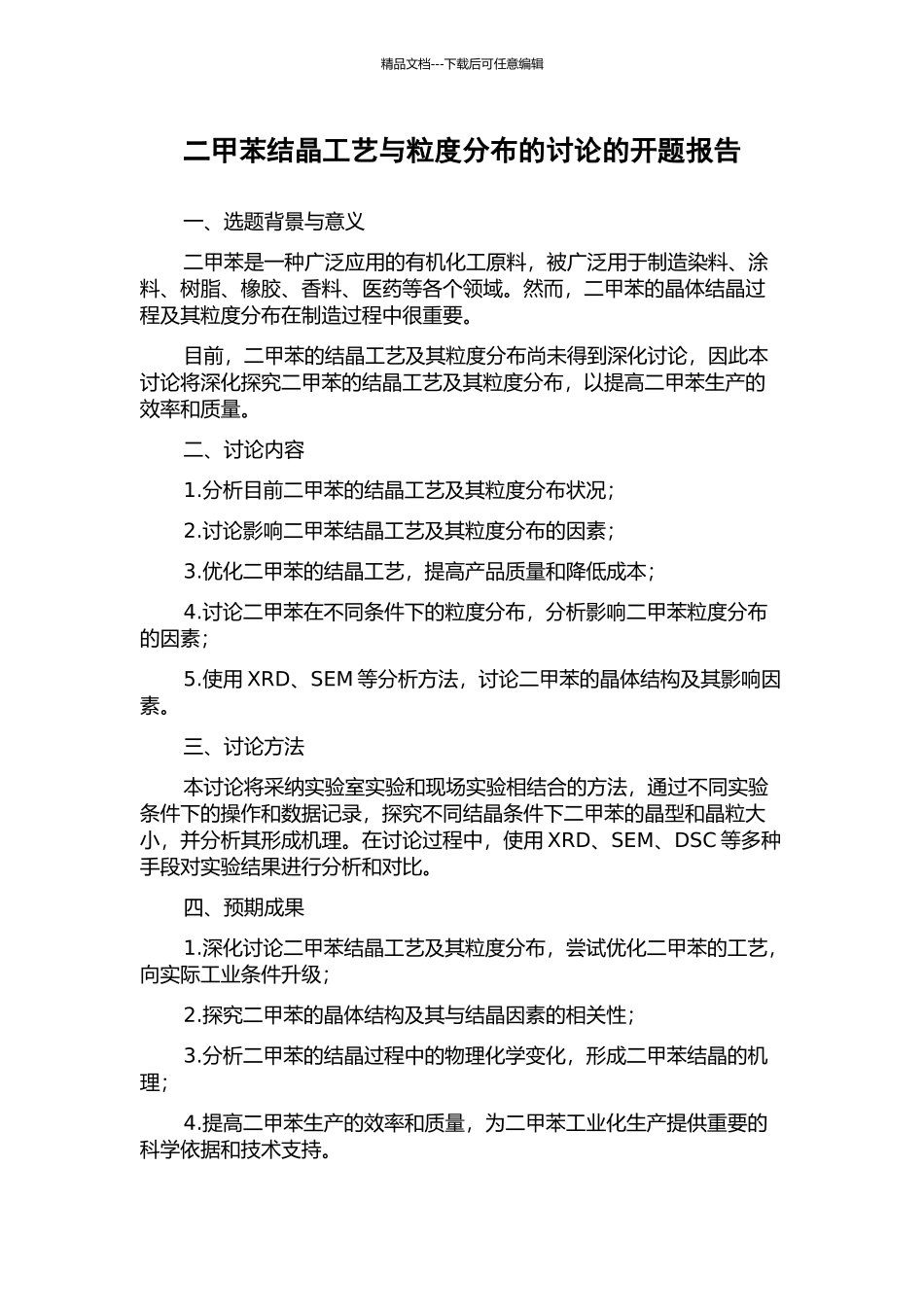 二甲苯结晶工艺与粒度分布的研究的开题报告_第1页