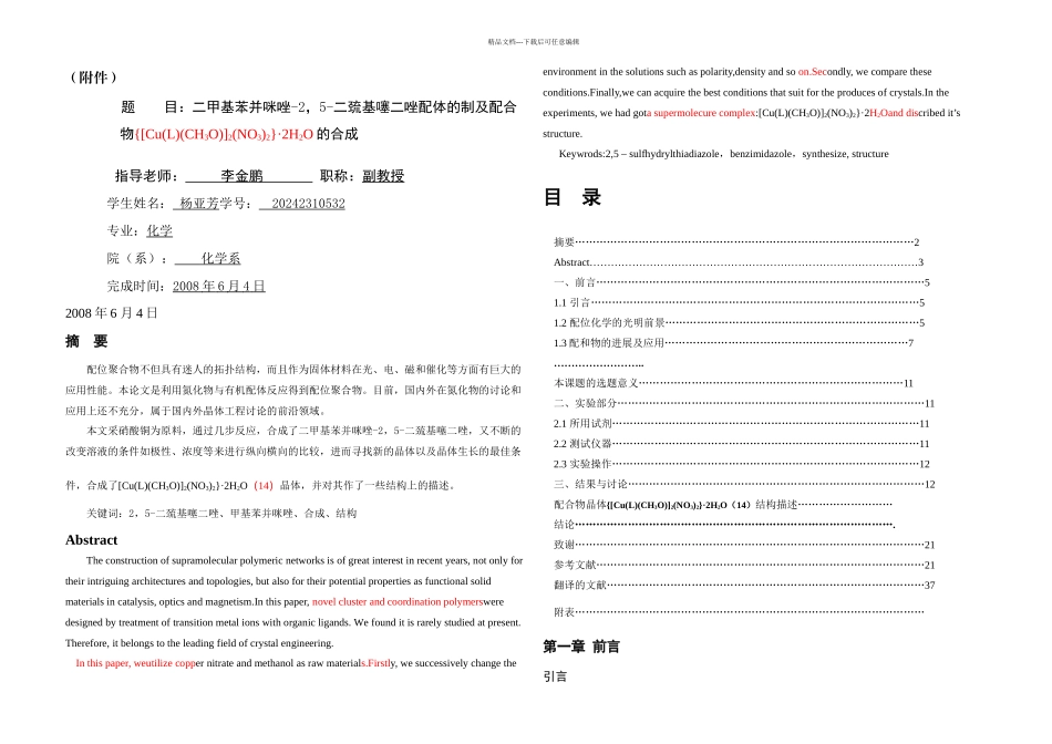 二甲基苯并咪唑二巯基噻二唑配体的制及配合物CuLCHONOHO的合成毕业_第1页