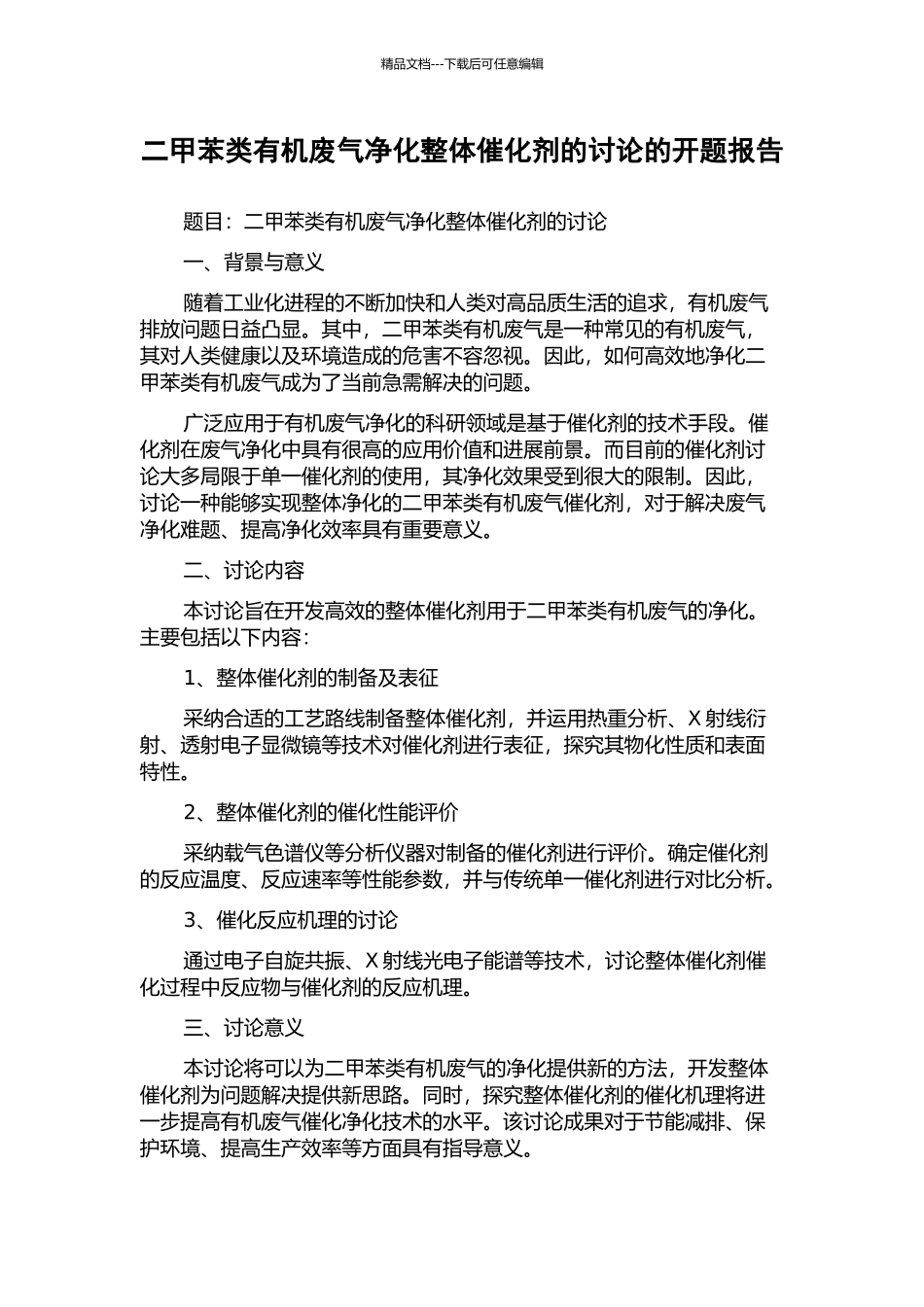 二甲苯类有机废气净化整体催化剂的研究的开题报告_第1页