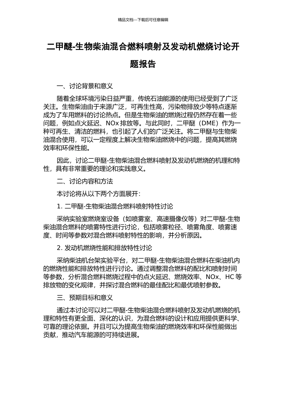 二甲醚-生物柴油混合燃料喷射及发动机燃烧研究开题报告_第1页