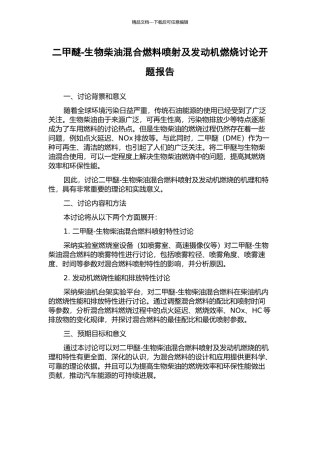二甲醚-生物柴油混合燃料喷射及发动机燃烧研究开题报告