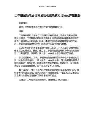 二甲醚柴油混合燃料发动机燃烧模拟研究的开题报告